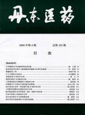 丹东医药期刊
